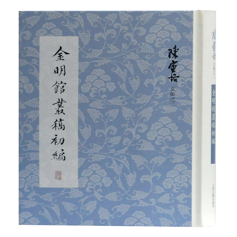 【M】金明馆丛稿初编(精)/陈寅恪文集 陈寅恪 著 -9787532596621