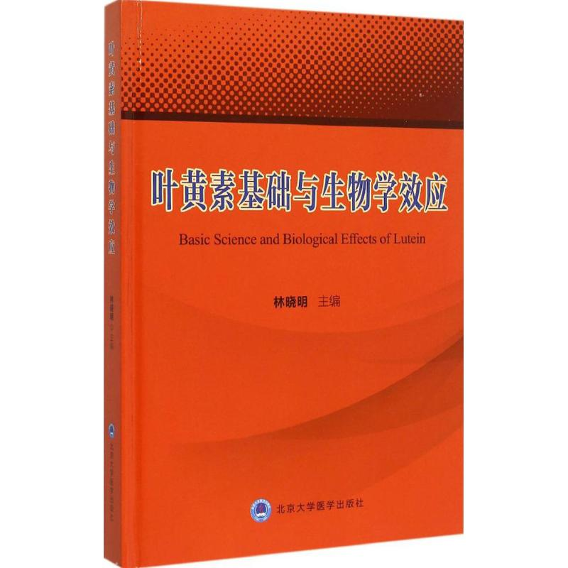 【M】叶黄素基础与生物学效应-9787565911668