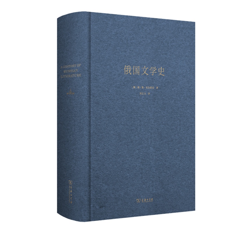 [正版] 书籍俄国文学史高清大图
