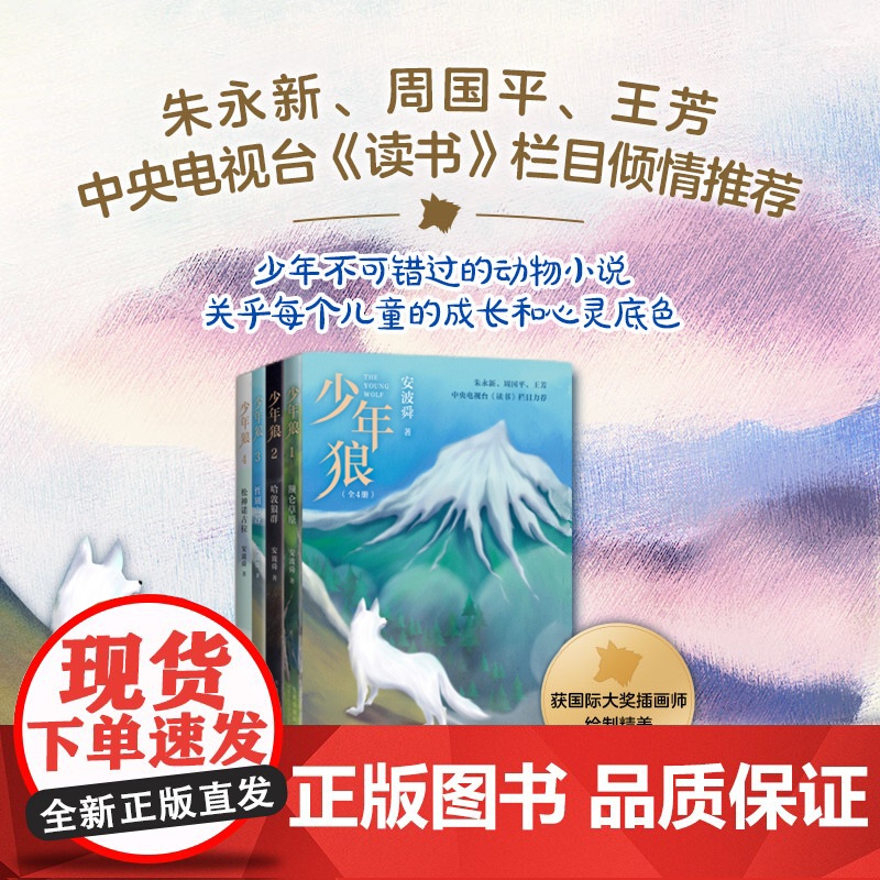 少年狼(全4册)一只小狼的大草原冒险记 知名作家安波舜 励志寓言小说 收录50余幅精美插图 爱心树高清大图