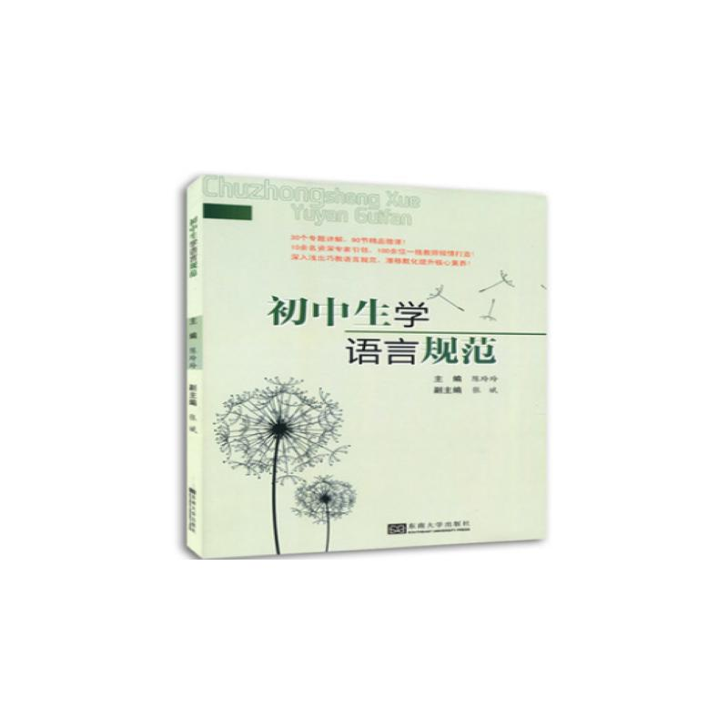 醉染图书初中生学语言规范9787564154356高清大图