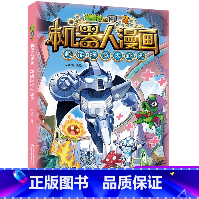 超能拯救大逆袭 【正版】植物大战僵尸二2机器人漫画书全 册儿童科普百科全书小学生三四五年级课外阅读书籍 25机械复仇者