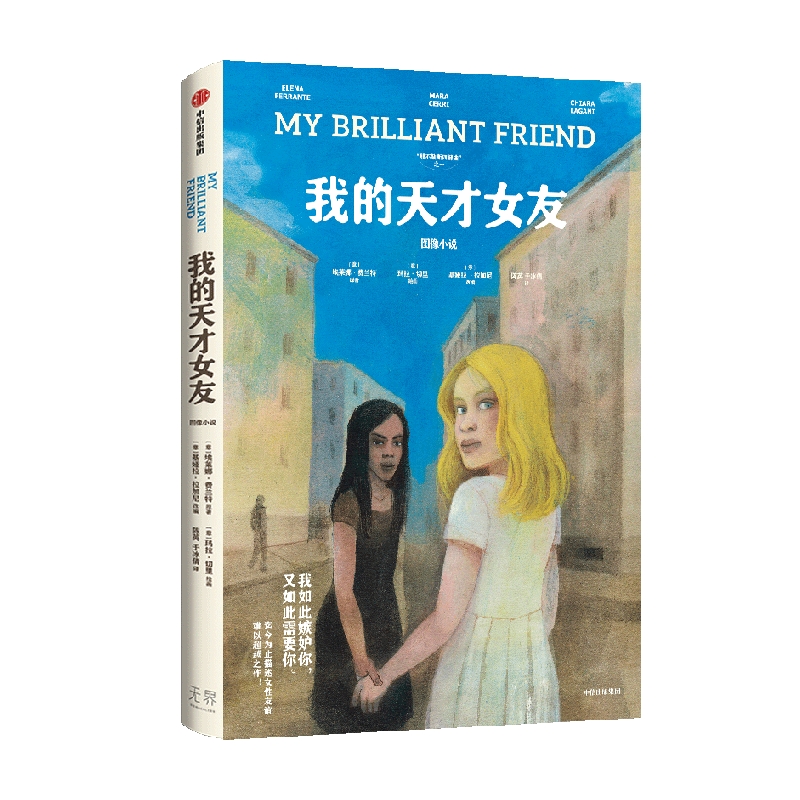 [正版] 我的天才女友 图像小说 埃莱娜费兰特著 迄今为止描述女性友谊难以超越之作 出版社图书高清大图
