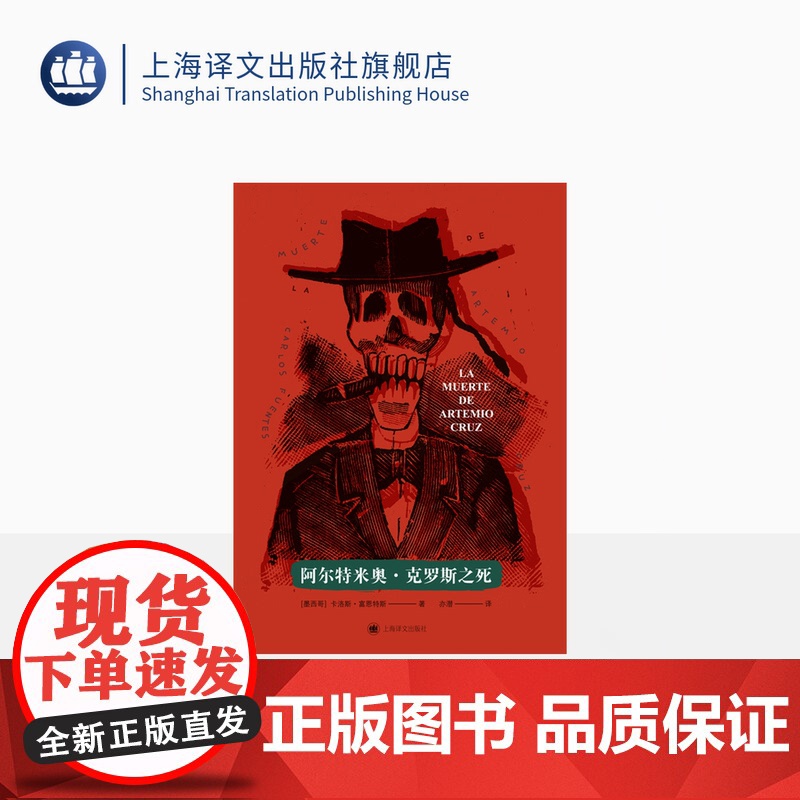 阿尔特米奥·克罗斯之死 [墨]卡洛斯·富恩特斯 著 亦潜 译 拉美文学爆炸主将 墨西哥版《公民凯恩》 上海译文 正版高清大图