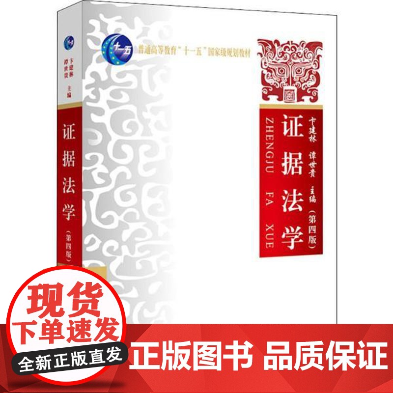 [国图书店]全新正版据法学主编卞建林, 谭世贵9787562091219中国政法大学出版社高清大图