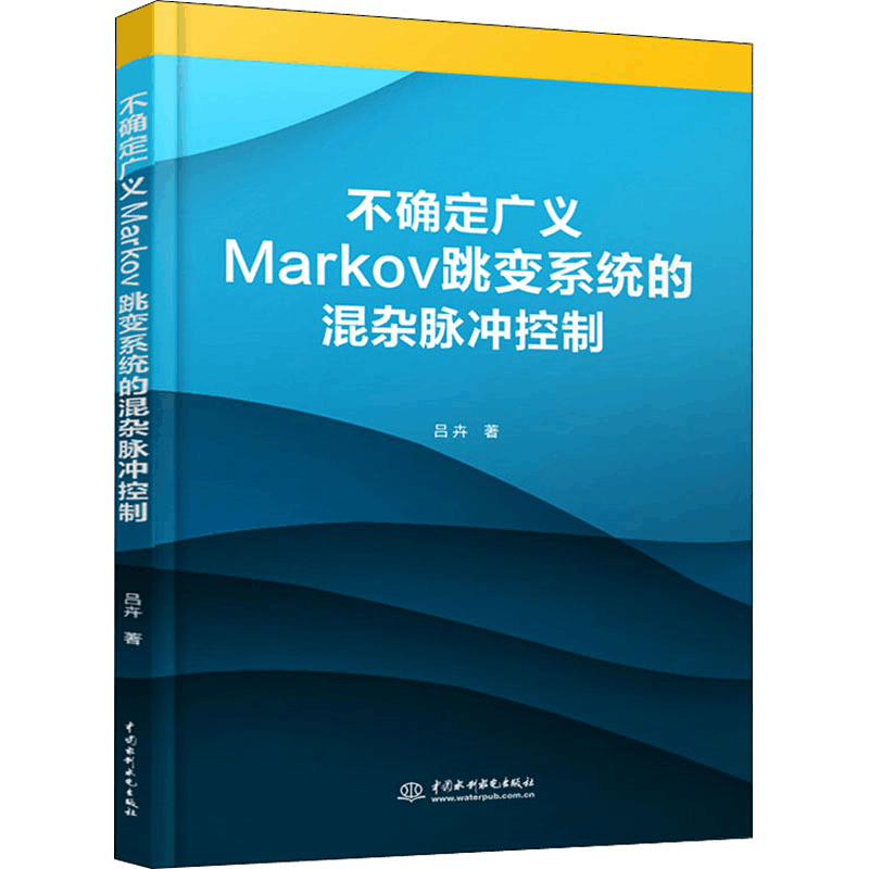 醉染图书不确定广义Markov跳变系统的混杂脉冲控制9787517081418图片