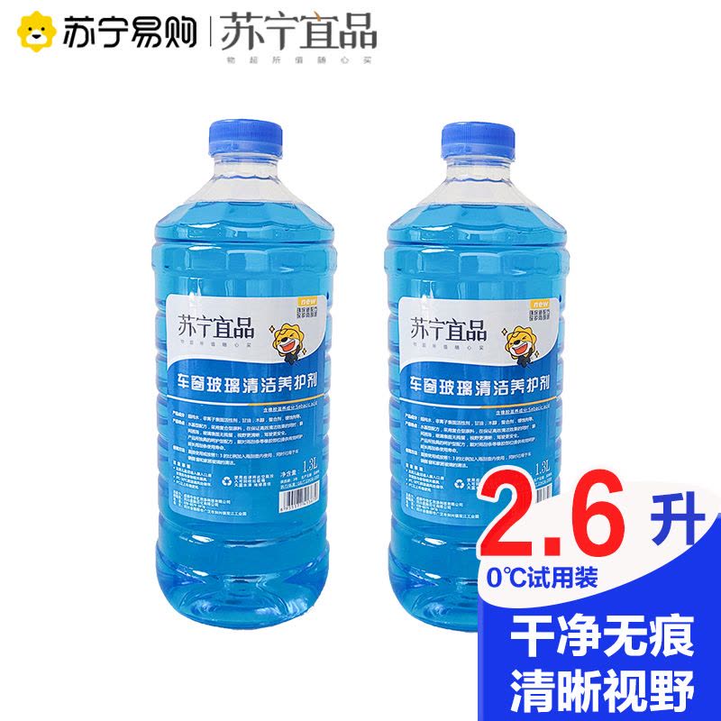 苏宁宜品汽车玻璃清洁养护剂玻璃水清洁剂1.3L/瓶两瓶装图片