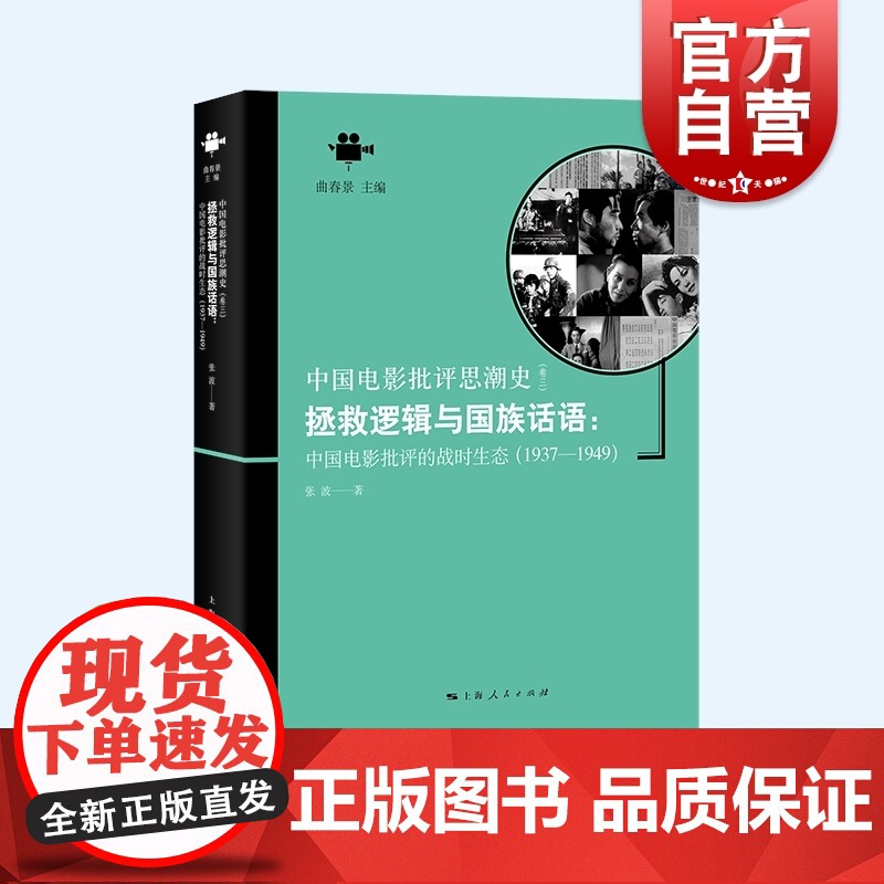 拯救逻辑与国族话语:中国电影批评的战时生态1937-1949 中国电影批评思潮史曲春景主编上海人民出版社战争时期影视评论
