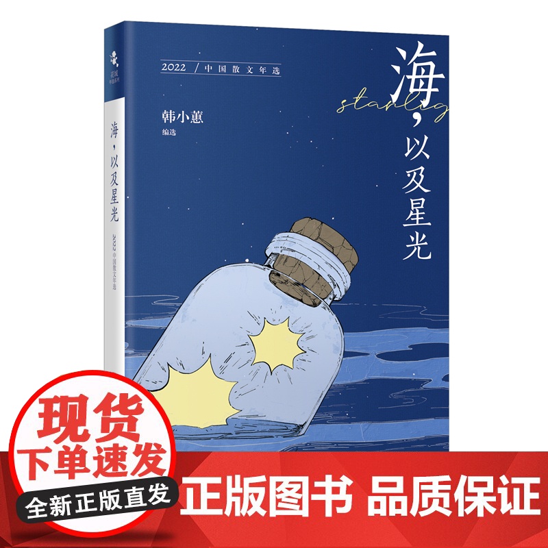 海,以及星光:2022中国散文年选 花城年选系列 韩小蕙编选 花城出版社正版书籍高清大图