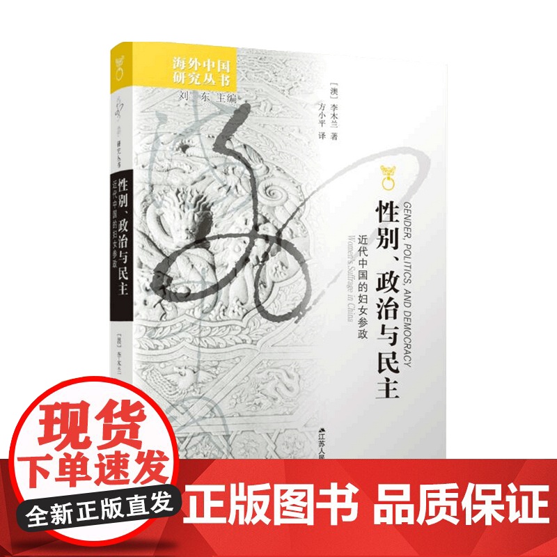 性别 政治与民主 近代中国的妇女参政 李木兰 著 政治高清大图