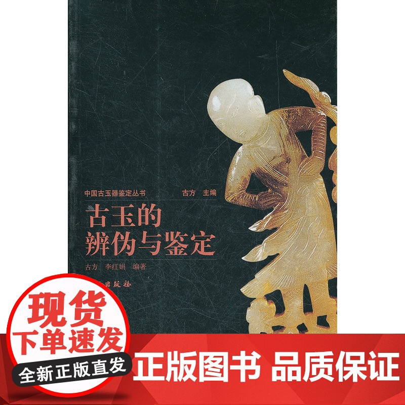 古玉的辨伪与鉴定/中国古玉器鉴定丛书高清大图