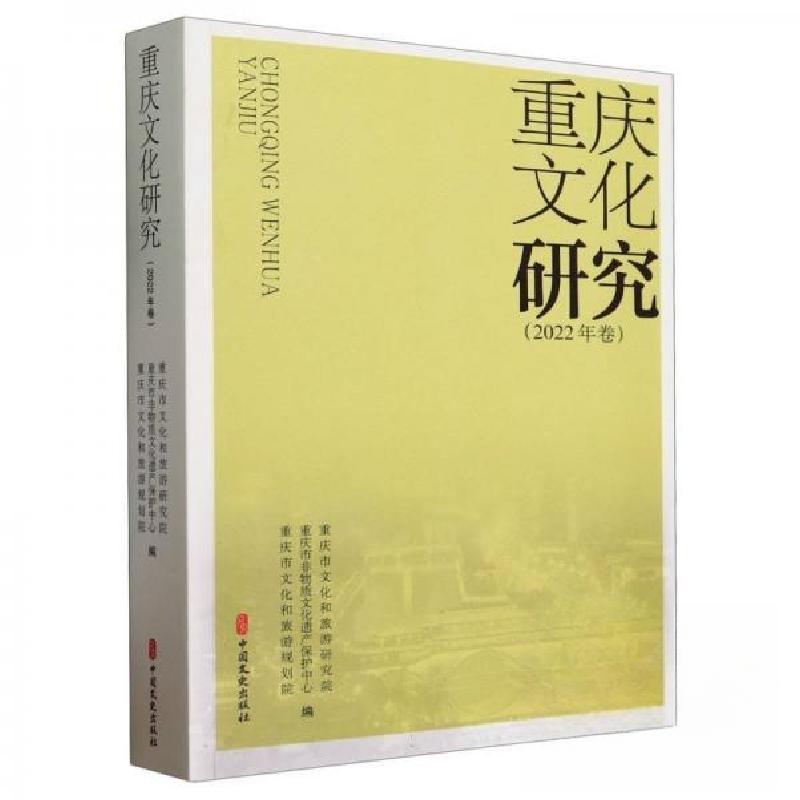 正版新书】重庆文化研究(2022年卷)重庆市和旅游规划院 编;重