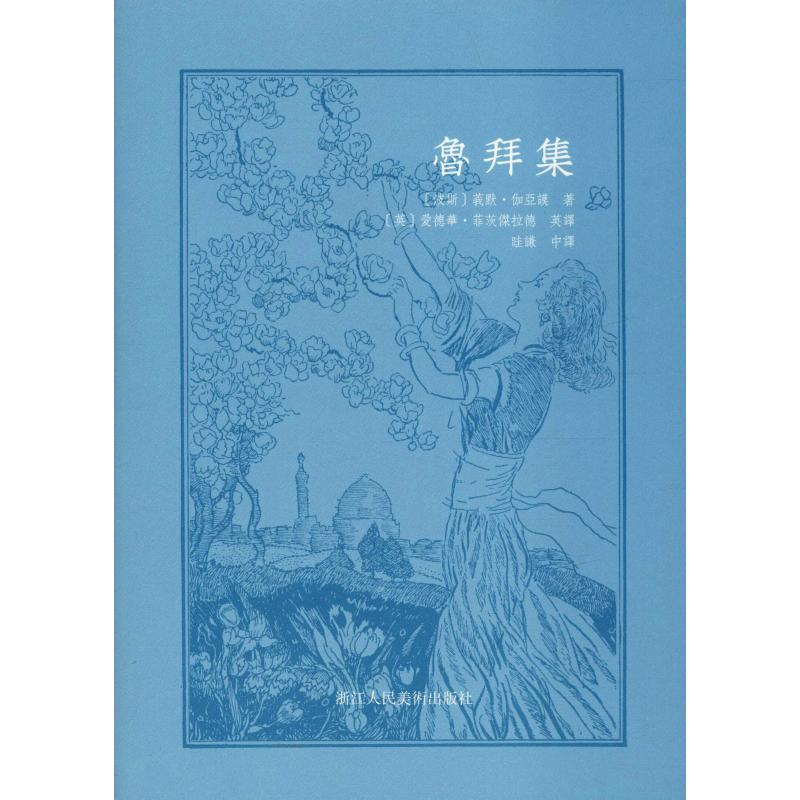 音像鲁拜集(波斯)莪默·伽亚谟