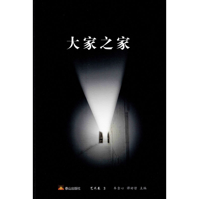 醉染图书大家之家 艺术卷 39787551905671高清大图