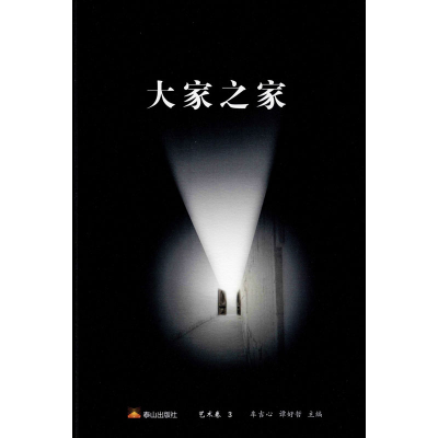 醉染图书大家之家 艺术卷 39787551905671