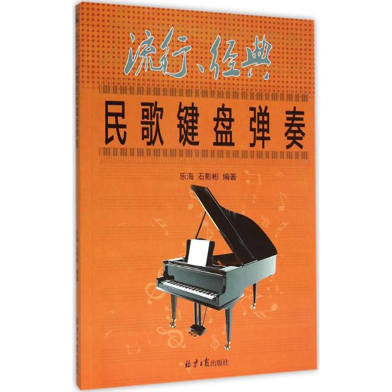 【M】流行、经典民歌键盘弹奏-9787547717936