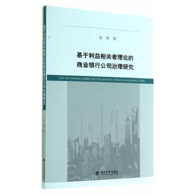 正版新书]基于利益相关者理论的商业银行公司治理研究伍伟978751