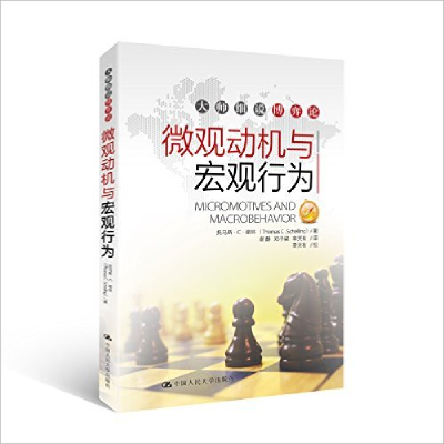11微观动机与宏观行为/大师细说博弈论978730016249222
