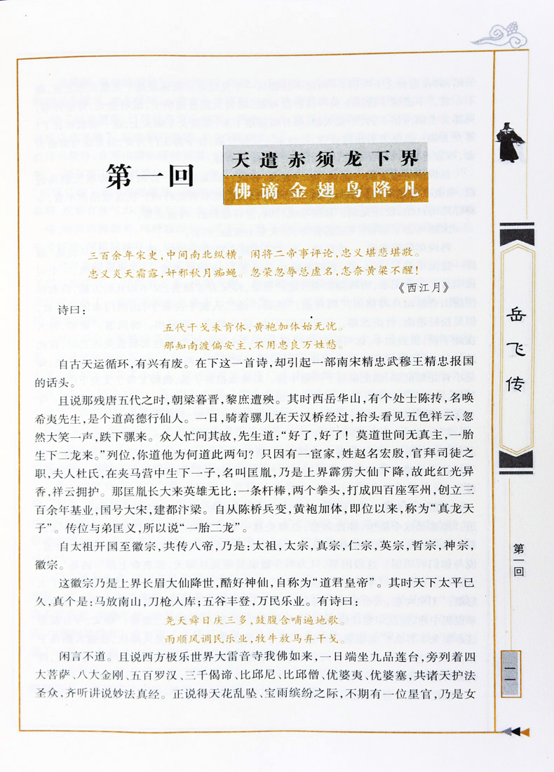 [醉染正版]正版 中国古典名著百部藏书 岳飞传 钱彩著双色青少珍藏版书籍 国学典藏通俗小说一代民族英雄历史人物岳飞精高清大图