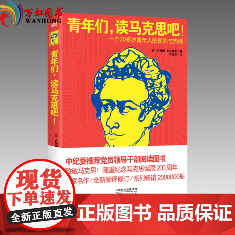 正版 青年们,读马克思吧!(一个20多岁年轻人的探索与热情) 东方出版社高清大图