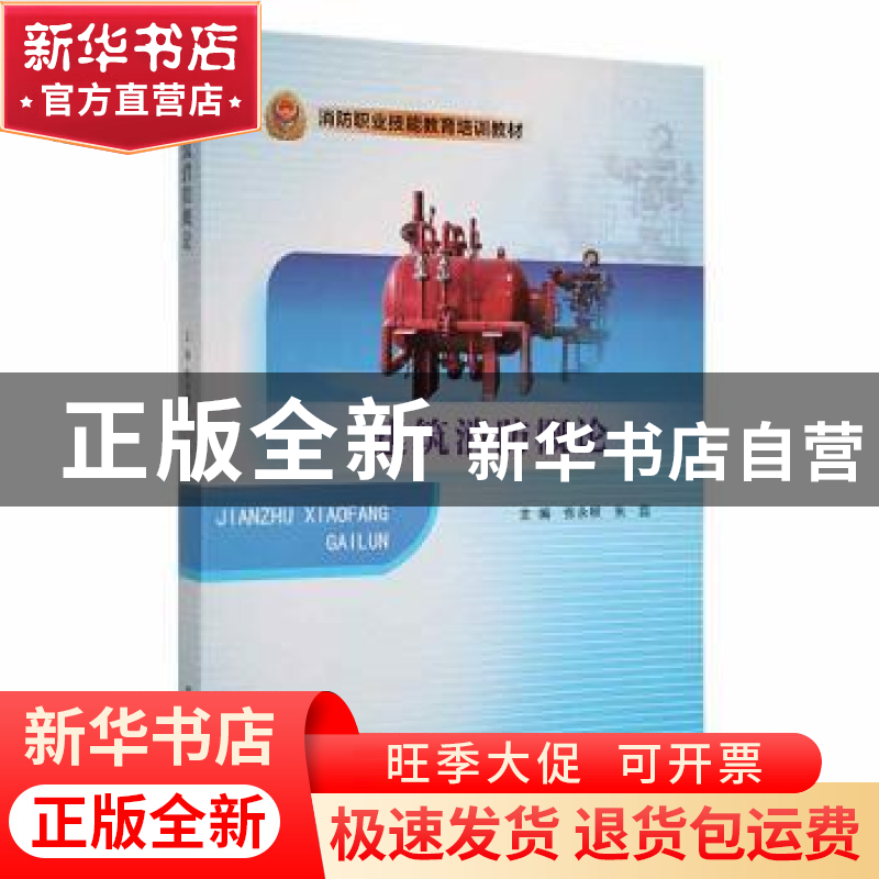 正版 建筑消防概论 张永根,朱磊主编 南京大学出版社 9787305206高清大图