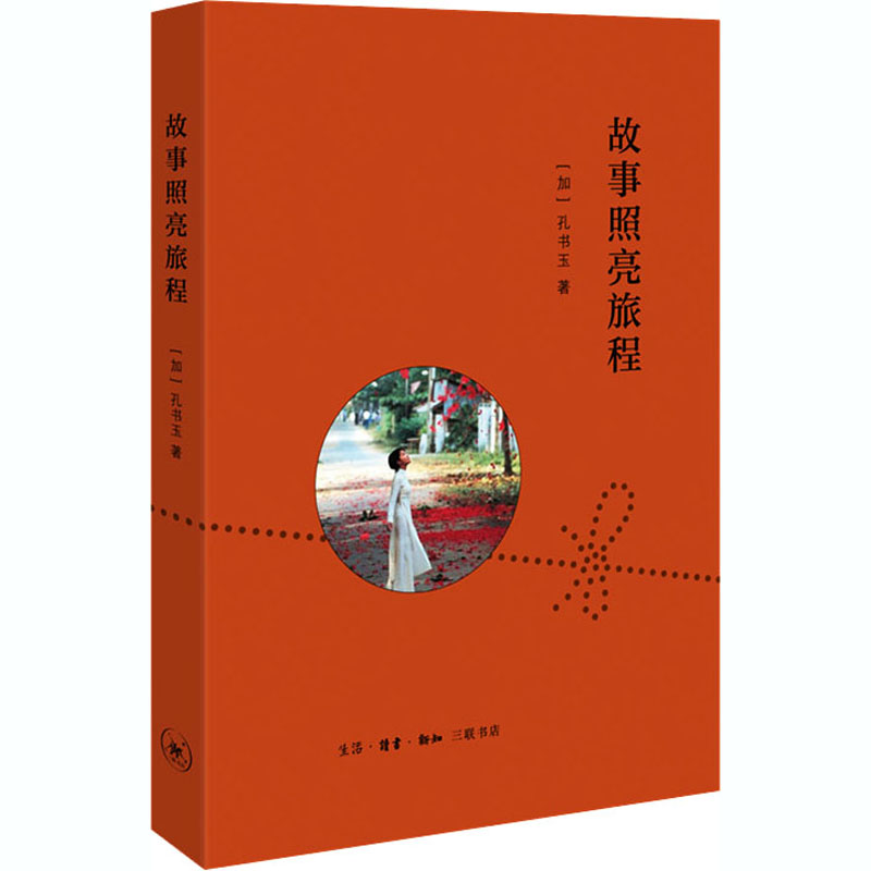 醉染图书故事照亮旅程9787108069146高清大图