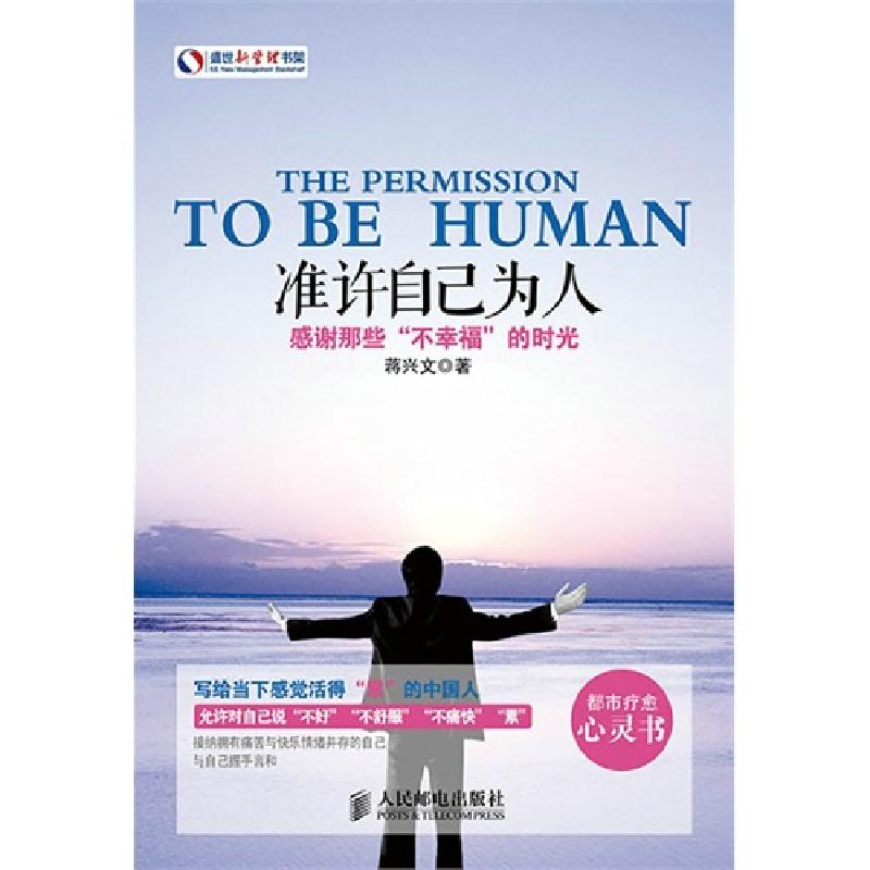 正版新书】准许自己为人-感谢那些不幸福的时光蒋兴文97871153473