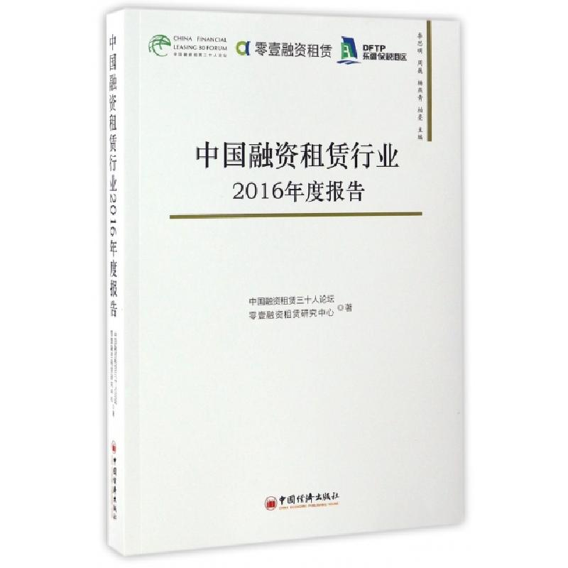 正版新书】中国融资租赁行业2016年度报告中国融资租赁三十人论坛