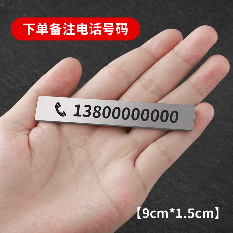 不锈钢临时停车号码牌金属移车卡汽车定制车载电话挪车牌摆件创意 中号-电话