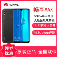 原封【送耳机+壳膜】华为(HUAWEI) 畅享MAX 全网通4G版 6GB+128GB 黑色 7.12英寸珍珠大屏 杜比全景声 双卡双待 骁龙八核处理器 智能大屏手机