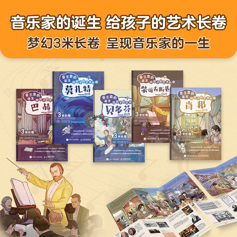 [正版](礼盒版)音乐家的诞生 给孩子的艺术长卷 儿童音乐启蒙故事绘本古典音乐赏析有趣的音乐史贝多芬莫扎特肖邦巴赫柴高清大图