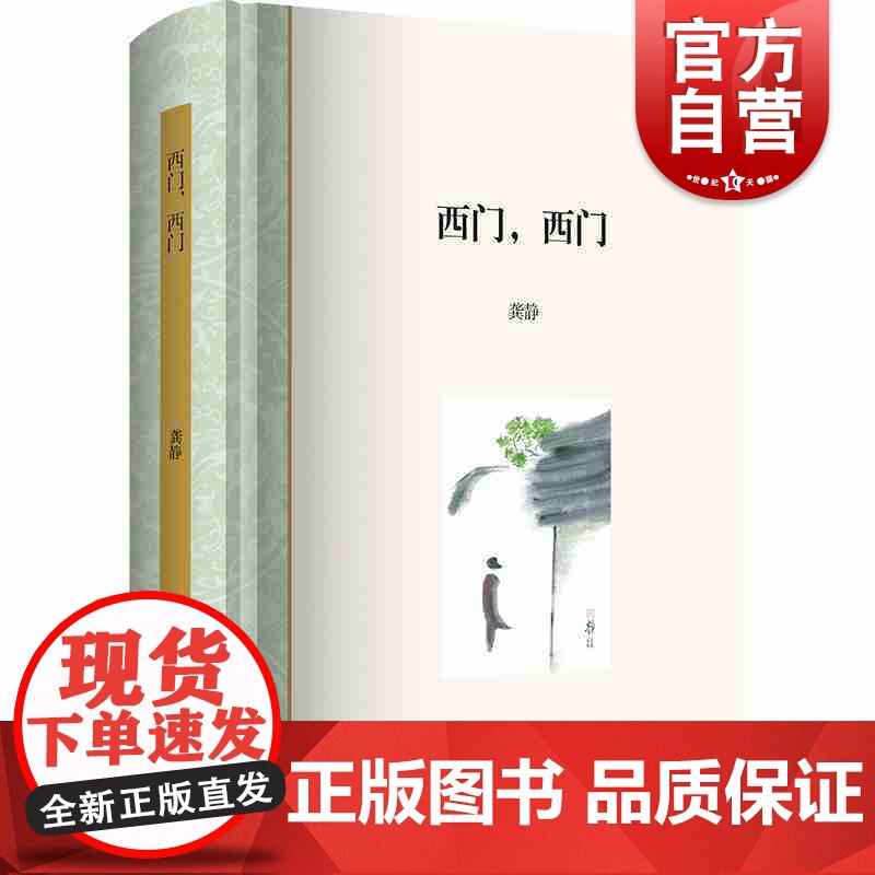西门,西门 龚静 长篇非虚构作品 嘉定 人文生态 文化 上海书店出版社高清大图