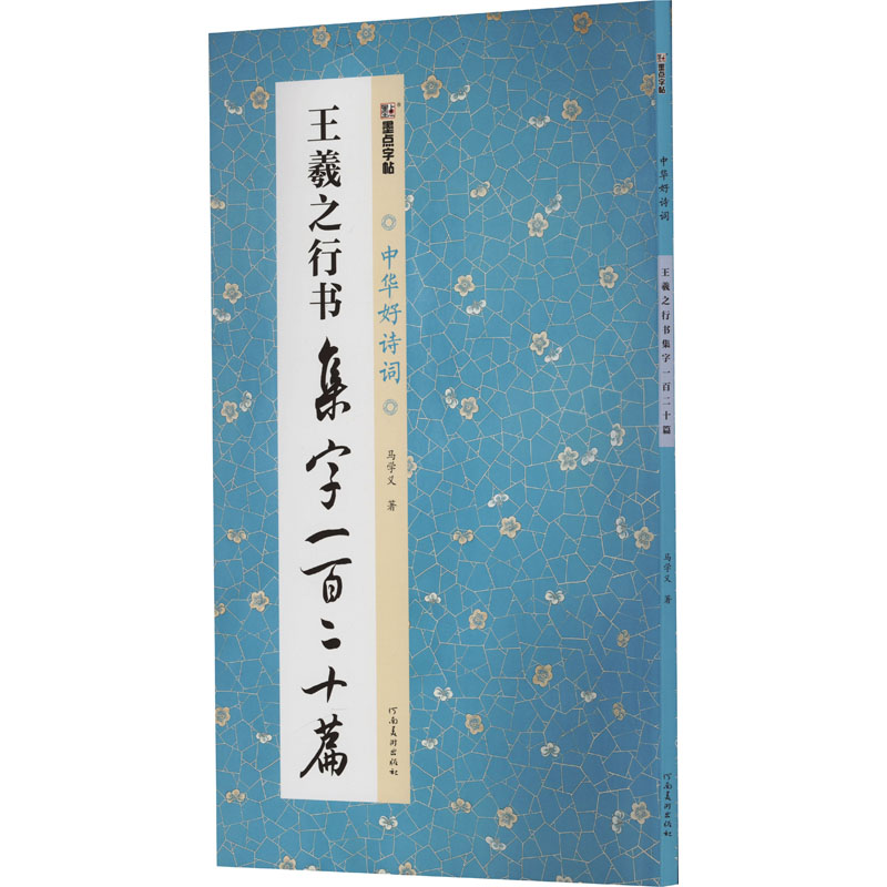 【M】王羲之行书集字一百二十篇-9787540163945