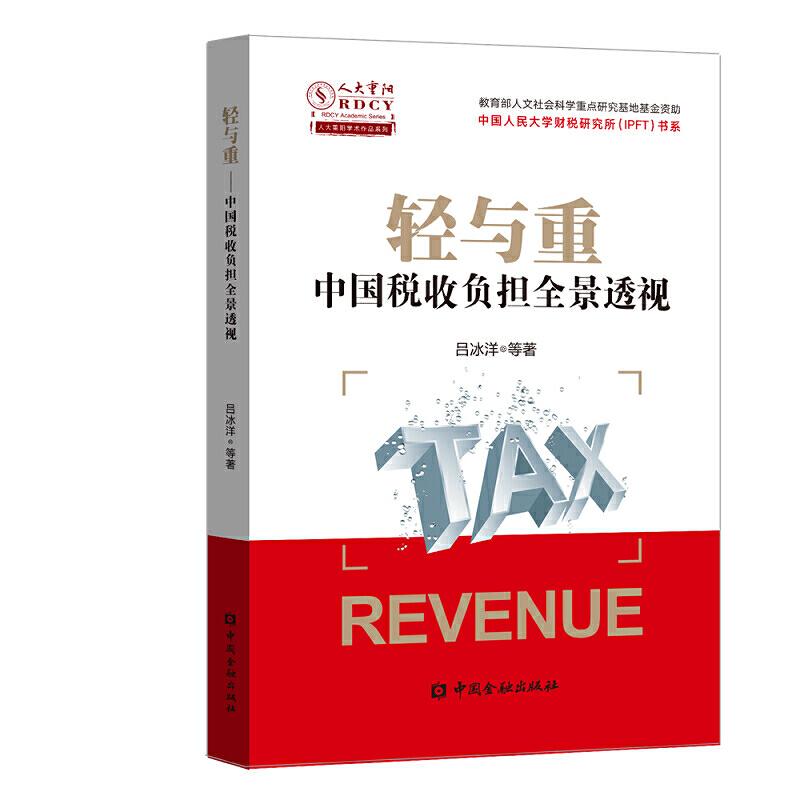 正版新书】轻与重:中国税收负担全景透视吕冰洋 等9787522000480