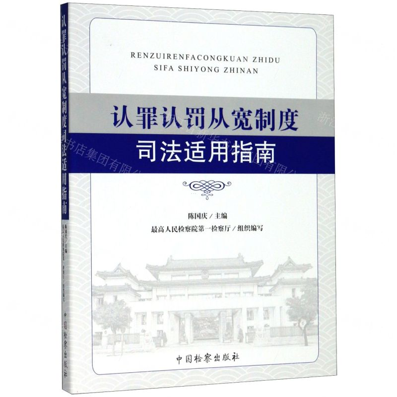 【N】认罪认罚从宽制度司法适用指南-9787510223754