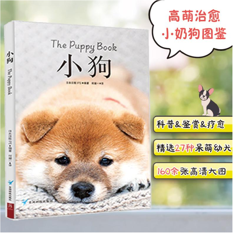 正版新书]小狗日本日贩IPS 编著 何凝一 译 书中缘 出品97875532高清大图