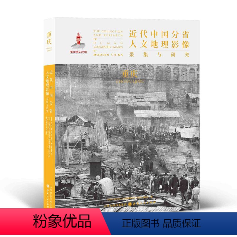 【正版】 近代中国分省人文地理影像采集与研究 重庆 国家出版基金项目 全球采集 用图像读懂中国近代史 近代中国的影像读