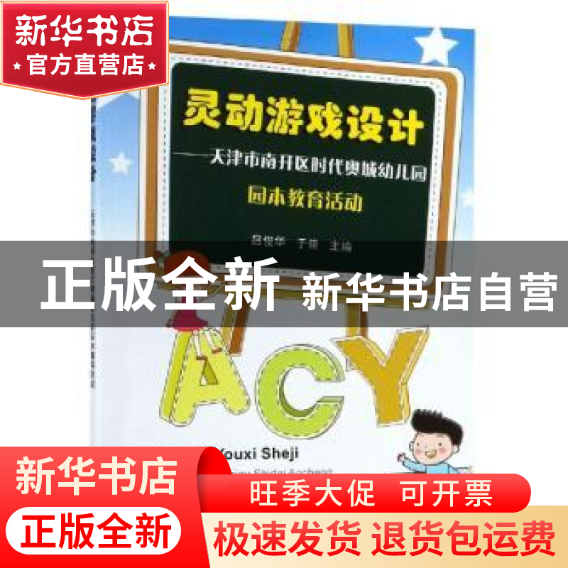 正版 灵动游戏设计:天津市南开区时代奥城幼儿园园本教育活动 吕