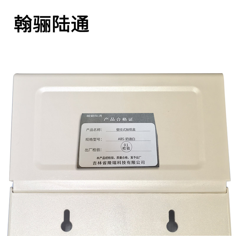 翰骊陆通 壁挂式抽纸盒 ABS-奶油白 个高清大图