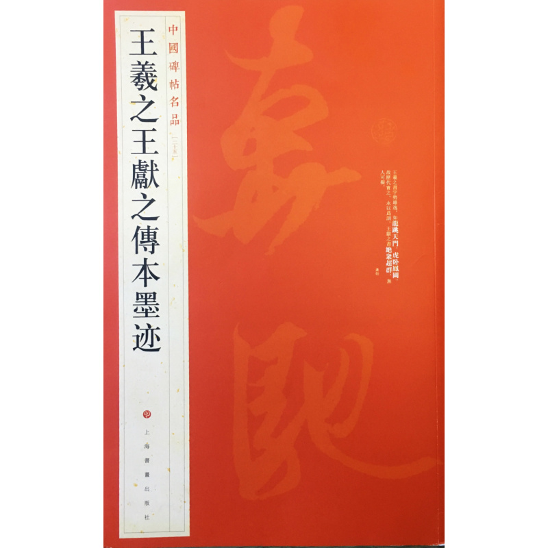 [正版]中国碑帖名品二十五 王羲之王献之传本墨迹 释文注释 繁体旁注 行书毛笔书法字帖 上海书画出版社