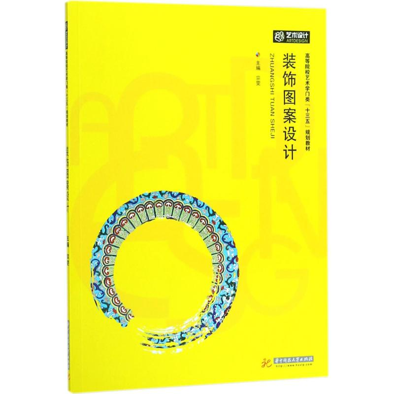 正版新书】装饰图案设计宗雯9787568037907