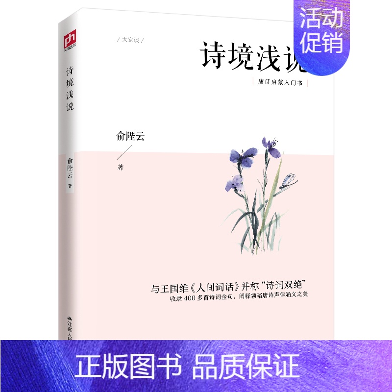 【正版】诗境浅说 俞陛云著 经典攻读唐诗启蒙入门书系列 收录400多首诗词金句 领略唐诗声律涵义之美 唐诗鉴赏的启蒙读物
