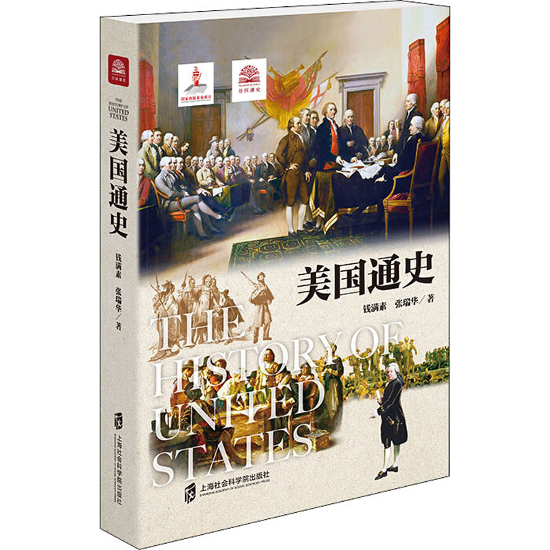 [M]美国通史 钱满素,张瑞华 著 -9787552022469