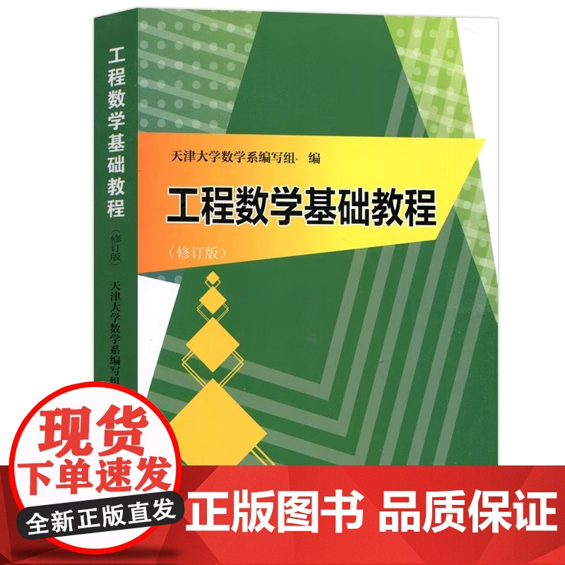工程数学基础教程(修订版)2021版 矩阵分析数值科学计算 泛函矩阵分析数值科学计算天津大学数学系编写组 编 天津大学