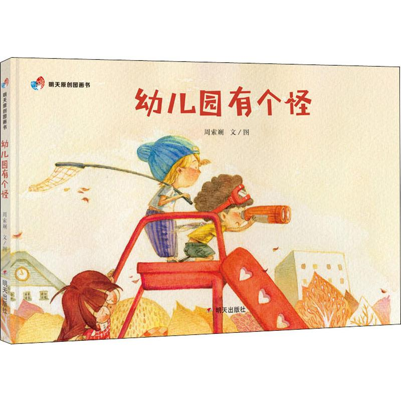 【M】幼儿园有个怪-9787533299927