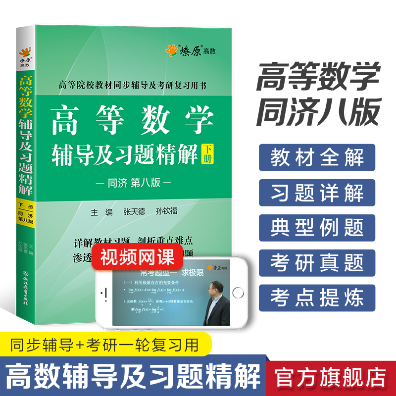 [2本]高等数学辅导+同步测试卷(同济八版)上册 [正版]高等数学辅导及习题精解同步测试卷同济高等数学同济第八版星火燎原高清大图