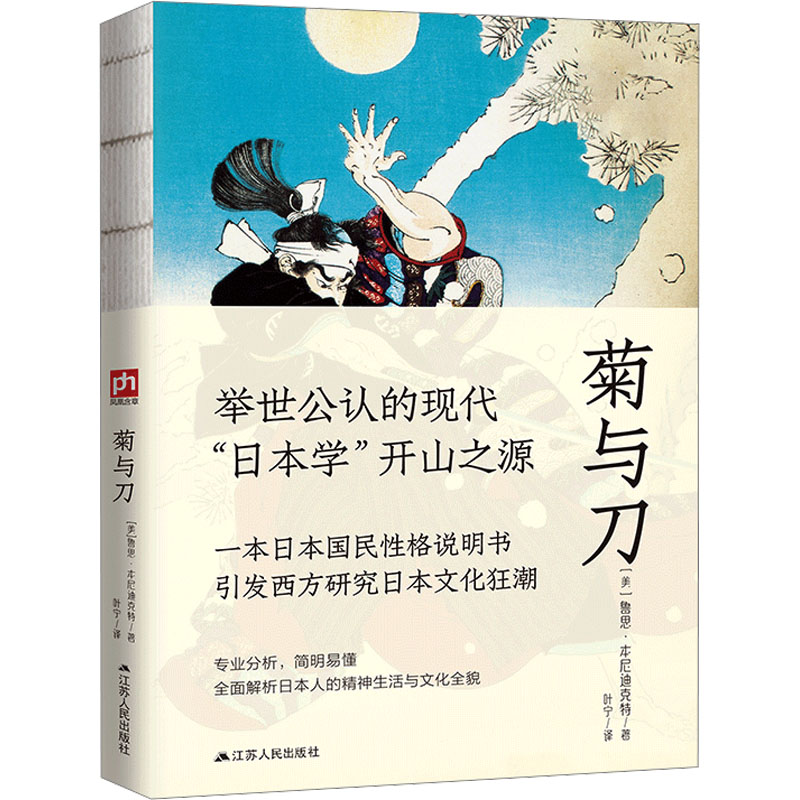 正版新书]菊与刀(美)鲁思·本尼迪克特9787214234193高清大图