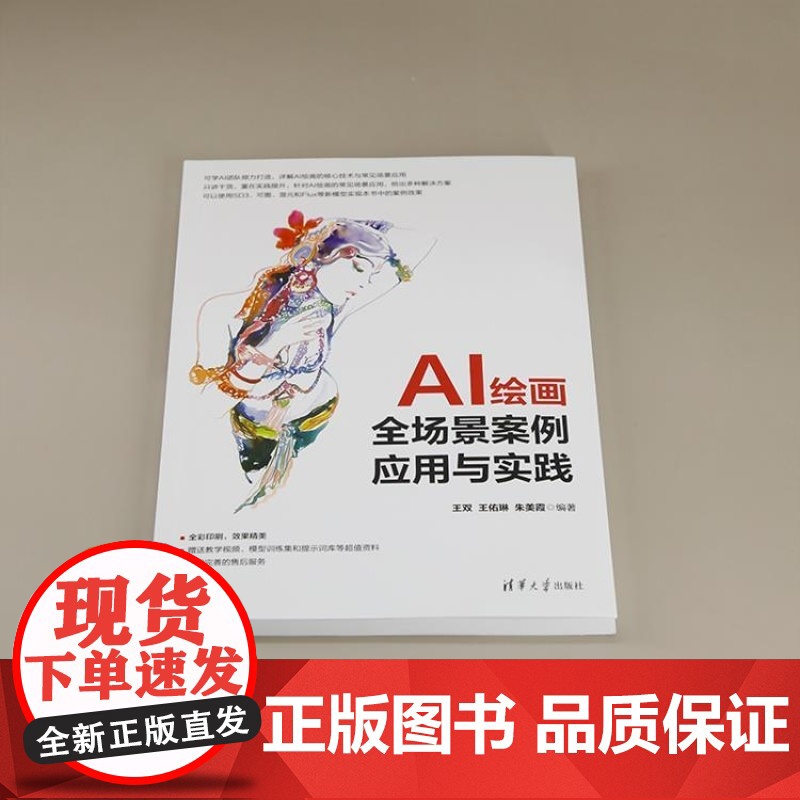 [正版新书]AI绘画全场景案例应用与实践 王双 王佑琳 朱美霞 清华大学出版社 AI绘画 AIGC SD webU高清大图