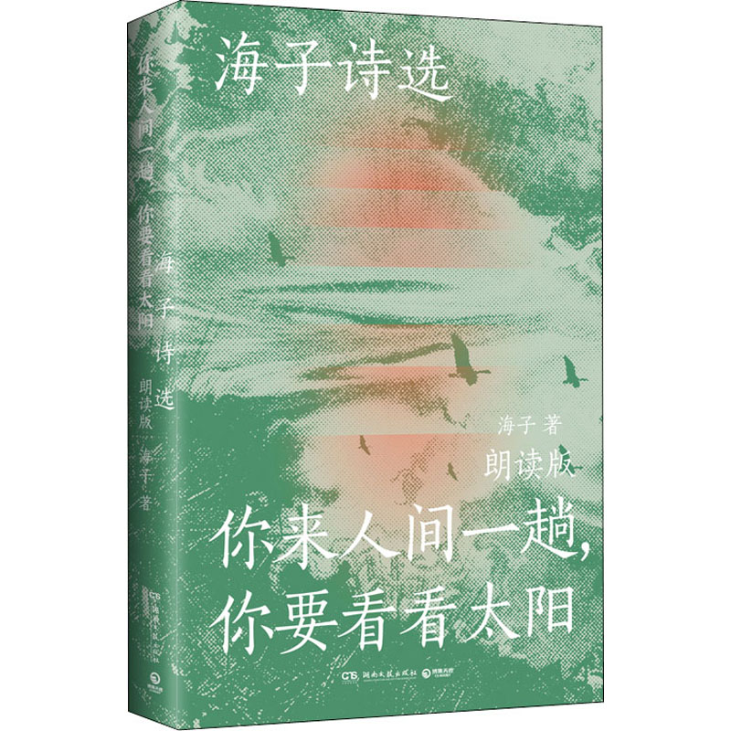 正版新书】海子诗选:你来人间一趟,你要看看太阳 朗读版海子97875