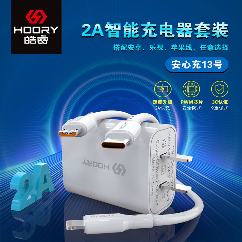 皓睿 安心充13 3C认证2A充电器HR-C18充电头高清大图